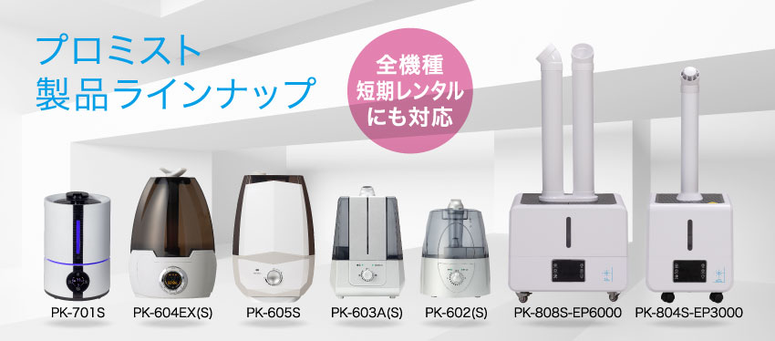 プロミスト製品ラインナップ